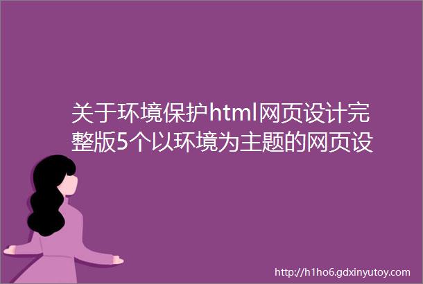 关于环境保护html网页设计完整版5个以环境为主题的网页设